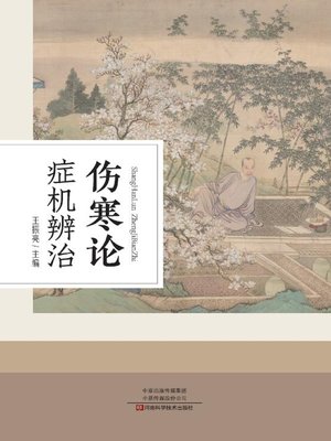 cover image of 伤寒论症机辨治